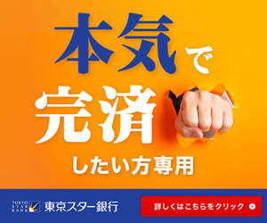 非公開: 東京スター銀行　おまとめローン
